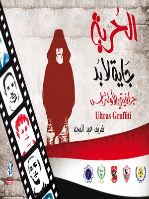 cover image of جرافيتي الاولتراس